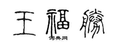 陈声远王福胜篆书个性签名怎么写