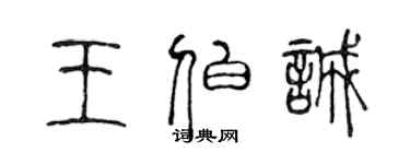 陈声远王伯诚篆书个性签名怎么写