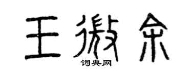 曾庆福王微余篆书个性签名怎么写