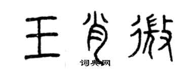 曾庆福王肖微篆书个性签名怎么写