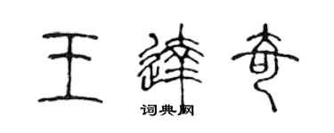 陈声远王达奇篆书个性签名怎么写