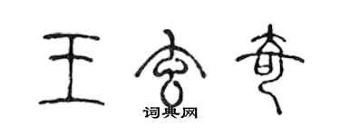 陈声远王玄奇篆书个性签名怎么写