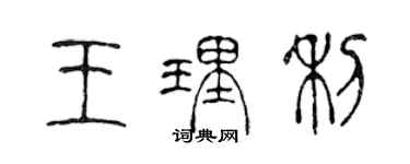 陈声远王理利篆书个性签名怎么写