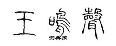 陈声远王鸣声篆书个性签名怎么写