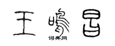 陈声远王鸣昌篆书个性签名怎么写