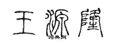 陈声远王源隆篆书个性签名怎么写