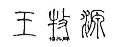 陈声远王牧源篆书个性签名怎么写