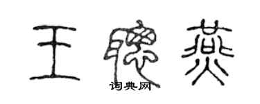 陈声远王聪燕篆书个性签名怎么写