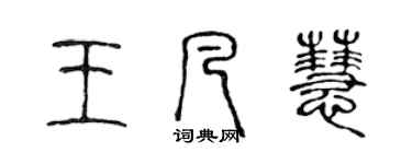 陈声远王凡慧篆书个性签名怎么写