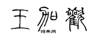 陈声远王加欢篆书个性签名怎么写