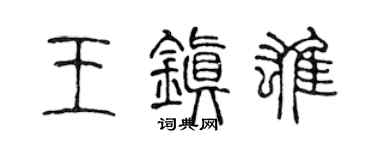 陈声远王镇雄篆书个性签名怎么写