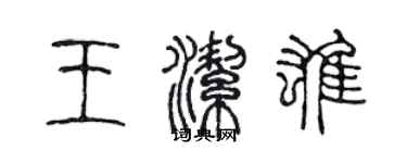 陈声远王洁雄篆书个性签名怎么写