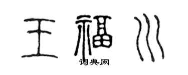 陈声远王福川篆书个性签名怎么写