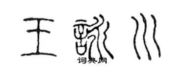 陈声远王咏川篆书个性签名怎么写