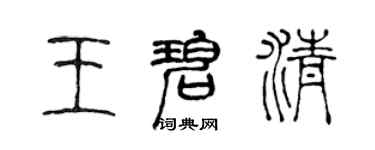 陈声远王碧清篆书个性签名怎么写