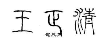 陈声远王正清篆书个性签名怎么写