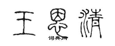 陈声远王恩清篆书个性签名怎么写