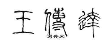 陈声远王传达篆书个性签名怎么写