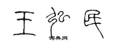陈声远王弘民篆书个性签名怎么写