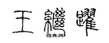 陈声远王继跃篆书个性签名怎么写