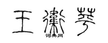 陈声远王卫苹篆书个性签名怎么写