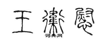 陈声远王卫慰篆书个性签名怎么写