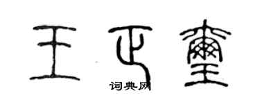 陈声远王正玺篆书个性签名怎么写