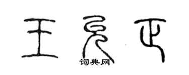 陈声远王允正篆书个性签名怎么写