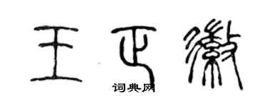 陈声远王正徽篆书个性签名怎么写