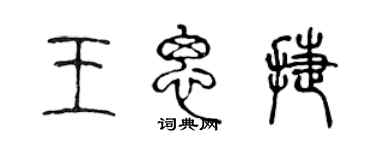 陈声远王思捷篆书个性签名怎么写