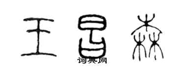 陈声远王昌森篆书个性签名怎么写