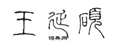 陈声远王延硕篆书个性签名怎么写