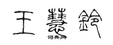陈声远王慧铃篆书个性签名怎么写