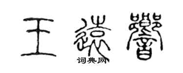 陈声远王远响篆书个性签名怎么写