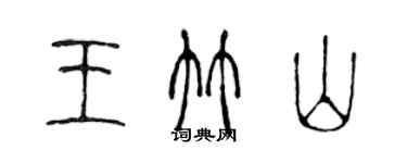 陈声远王竹山篆书个性签名怎么写