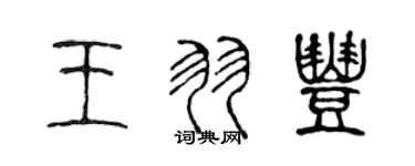 陈声远王羽丰篆书个性签名怎么写