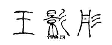 陈声远王影彤篆书个性签名怎么写