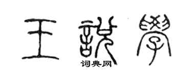 陈声远王悦学篆书个性签名怎么写