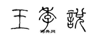 陈声远王季悦篆书个性签名怎么写