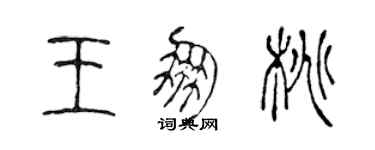 陈声远王朋桃篆书个性签名怎么写