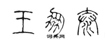 陈声远王朋泰篆书个性签名怎么写