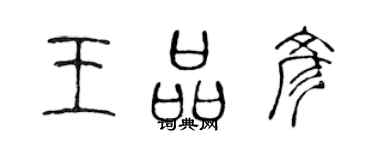 陈声远王品彦篆书个性签名怎么写