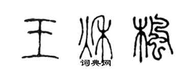 陈声远王秋枫篆书个性签名怎么写