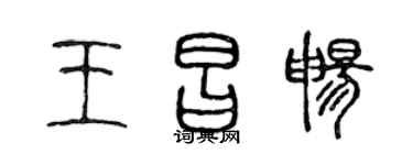 陈声远王昌畅篆书个性签名怎么写