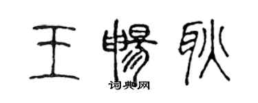 陈声远王畅耿篆书个性签名怎么写