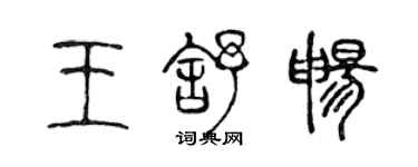 陈声远王舒畅篆书个性签名怎么写