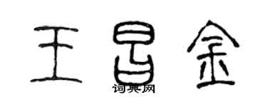 陈声远王昌金篆书个性签名怎么写