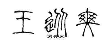 陈声远王从爽篆书个性签名怎么写