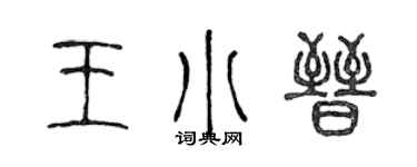 陈声远王小晋篆书个性签名怎么写