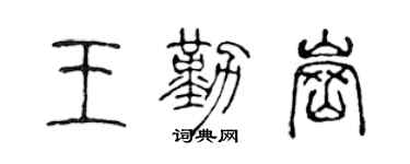 陈声远王勤岗篆书个性签名怎么写